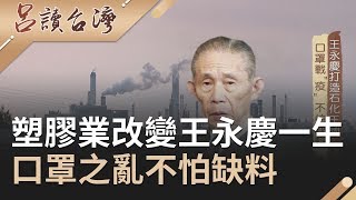 投資塑膠業改變王永慶一生！打造石化王國讓口罩之亂不怕缺料｜呂捷 張齡予主持｜【呂讀台灣】20200329｜三立新聞台