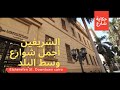 شارع الشريفين  Elsherefen St. Downtown cairo