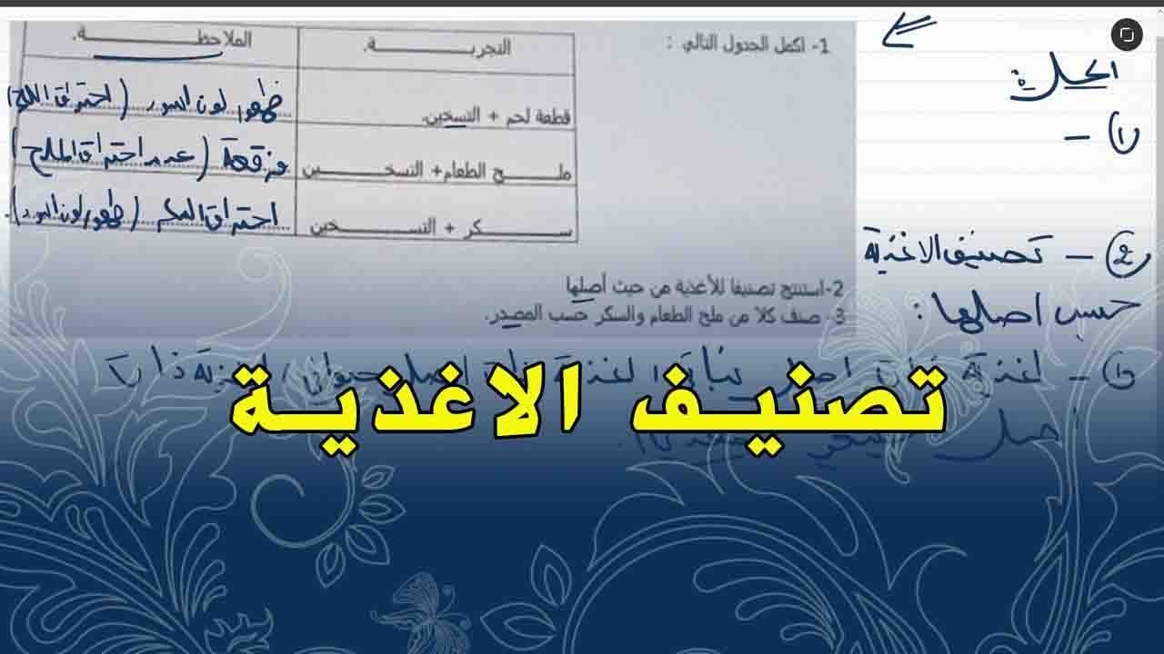 علوم طبيعية اولى متوسط تمرين جيد على تصنيف الاغذية