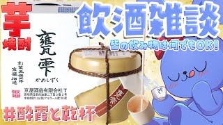 【 飲酒雑談 】 芋焼酎初心者が甕雫を堪能する！ #酔霞と乾杯