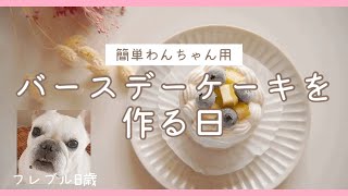 【簡単】犬用バースデーケーキを作る日