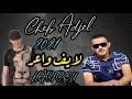 Cheb Adjel 2021 لوكان نبرى معدابي لايف عروبي و لا أروع من الشاب العجال Cheb Adjel 2021 لوكان نبرى معدابي لايف عروبي و لا أروع من الشاب العجال