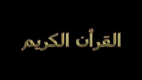 القران الكريم سورة الفاتحة بصوت القارئ نعمة الحسان