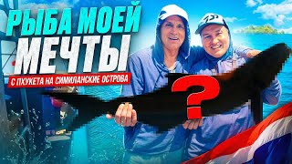 картинка: Шок!!! Кобия 20 кг! Рыбалка на Симиланских островах | Рыбалка на Пхукете | Морской джиггинг в Тае
