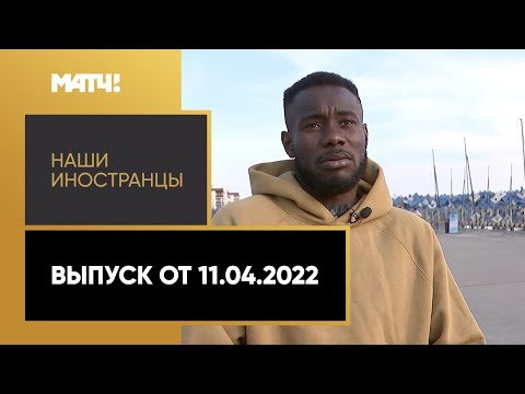 «Наши иностранцы»: Викторьен Ангбан, Иброхимхалил Юлдошев. Выпуск от 11.04.2022