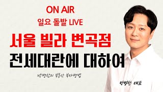 일요 LIVE) 서울 빌라 변곡점 (역전세와 전세대란에 대하여)