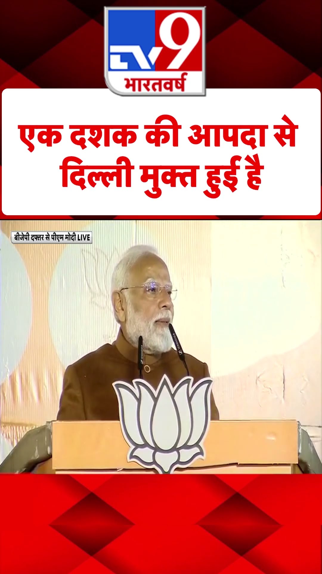 एक दशक की आपदा से Delhi मुक्त हुई है#tv9shorts