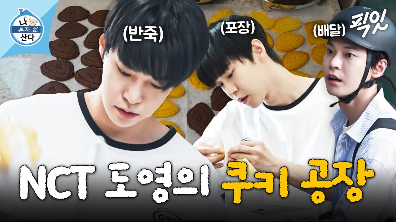 [나혼자산다] 혼자 쿠키 150개 만들고 배달까지 해주는 스윗한 NCT 도영 MBC240927방송
