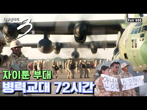 [다큐3일] 우리는 이라크로 간다 - 자이툰 부대 병력교대 72시간 (KBS 071206 방송)