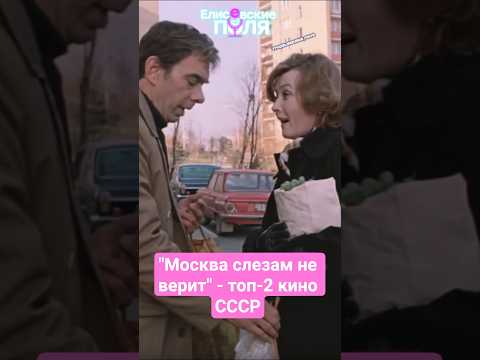 Москва слезам не верит - номер 2 в топе кино СССР #кино #фильмыссср #москваслезамневерит #интересное