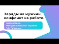 Заряды на мужчин, конфликт на работе. Диагностика через бессознательное.