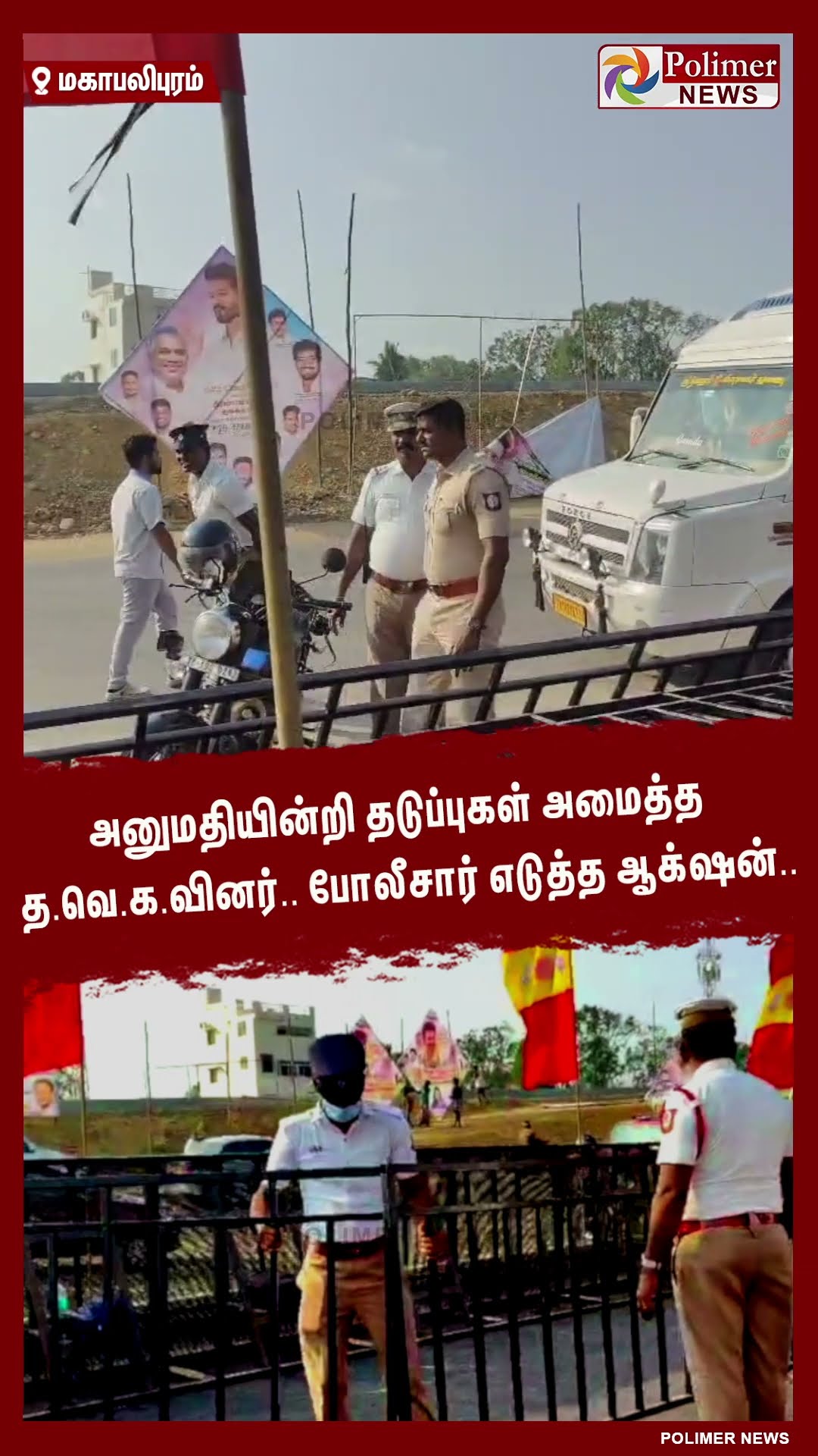 அனுமதியின்றி தடுப்புகள் அமைத்த த.வெ.க.வினர்.. போலீசார் எடுத்த ஆக்‌ஷன்.. #shorts