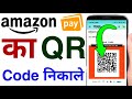 how to show amazon pay qr code | amazon ka qr code kaise nikale | find amazon pay qr code