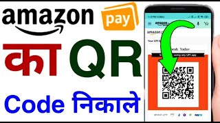 how to show amazon pay qr code | amazon ka qr code kaise nikale | find amazon pay qr code screenshot 2