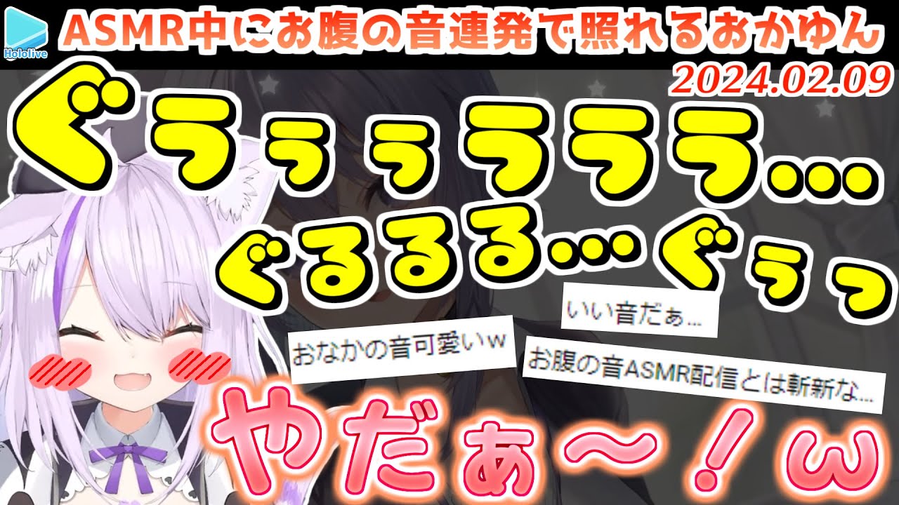 意図せず大暴れするお腹の音ASMRを披露して恥ずかしがるおかゆんがかわいい【2024.02.09/ホロライブ切り抜き】