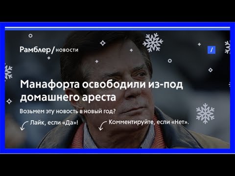 Манафорта освободили из-под домашнего ареста