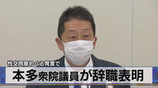 性交同意めぐる発言で　本多衆院議員が辞職表明（2021年7月28日）