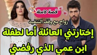 زواج بالإجبار💔زوجوني ابن عمي الأرمل💍 قصة كاملة