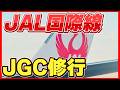 JAL国際線でJGC修行は可能か メリットとデメリット