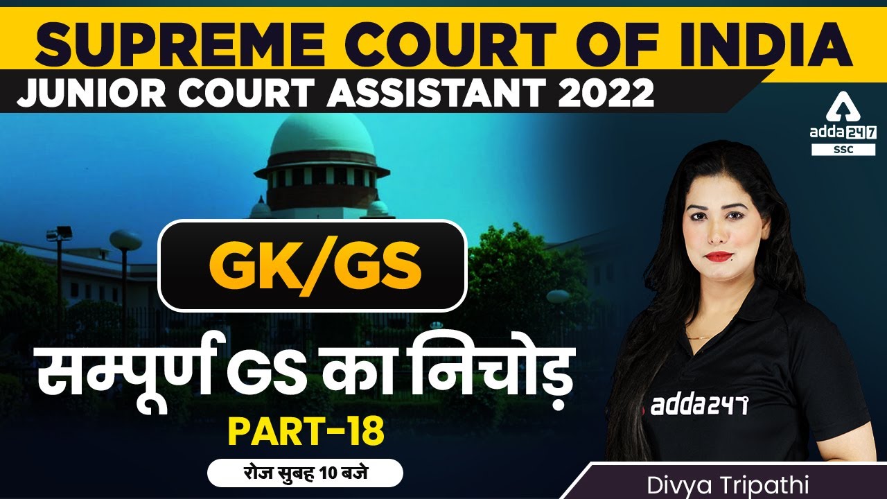 Supreme Court Junior Court Assistant | GK/GS by Divya tripathi | सम्पूर्ण GS का निचोड़ #18