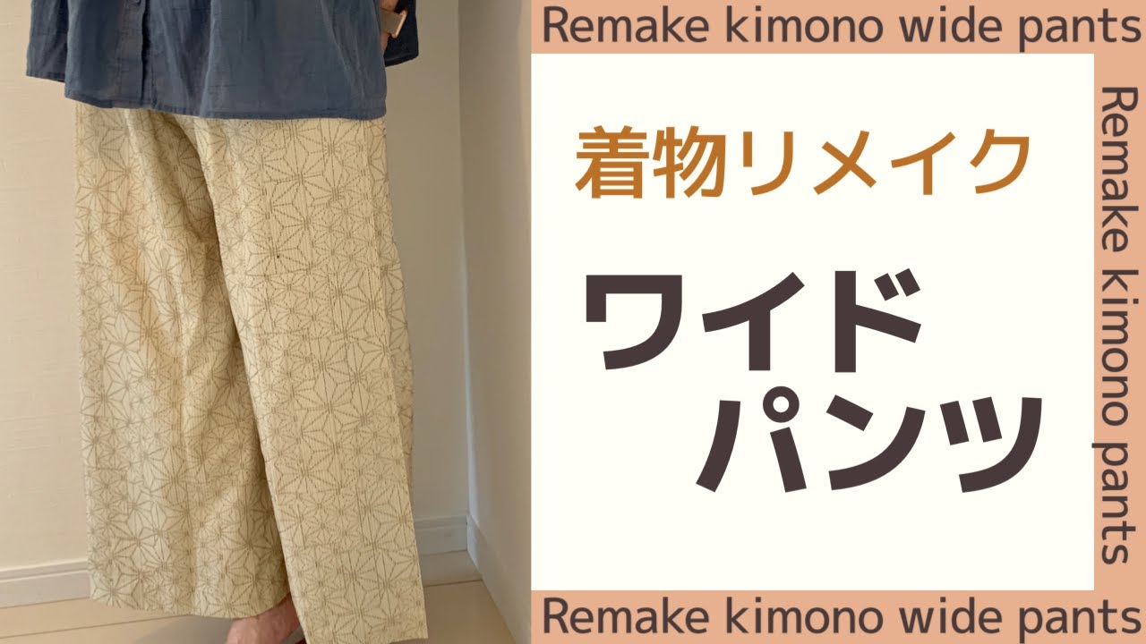 着物からワイドパンツ ミシン無しでも簡単作り方【着物リメイク】【ハンドメイド】Handmade Remake kimono