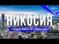 Никосия 2022 -  Беженцы, новая архитектура, как изменилась жизнь в столице Кипра.