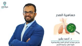 حساسية الصدر مع د : أحمد بشير - دكتور صدر وجهاز تنفسي بمدينة نصر