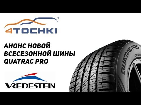 Анонс новой всесезонной шины Vredestein Quatrac Pro Анонс новой всесезонной шины Vredestein Quatrac Pro