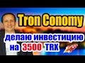 TronConomy делаю инвестицию на 3500 TRX