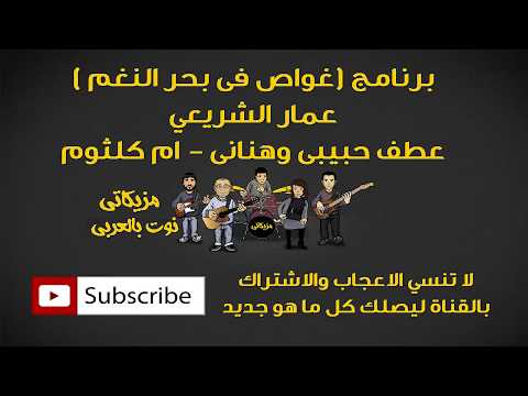 غواص فى بحر النغم عطف حبيبي وهناني ام كلثوم