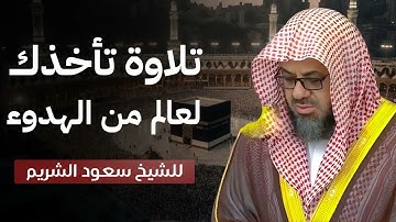تلاوة فجرية خاشعة بصوت يفوق الوصف   تريح الأذن وتطمئن القلوب   الشيخ سعود الشريم