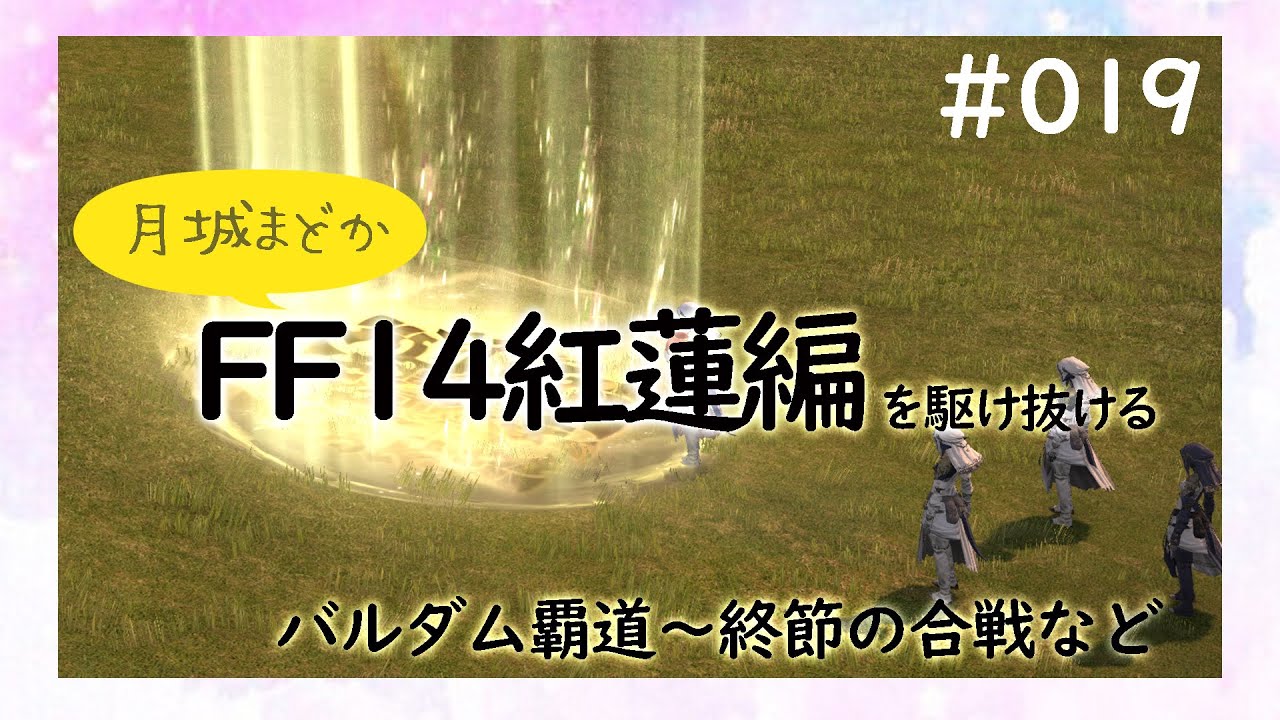 Ff14紅蓮編 メインクエストを駆け抜ける バルダム覇道 終節の合戦 ゲーム情報動画御殿 Eスポーツ スマホゲームアプリ等