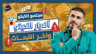 الكيتو يسبب الجلطات وامراض القلب?/ حقائق النظام الكيتوني واهم الخرافات