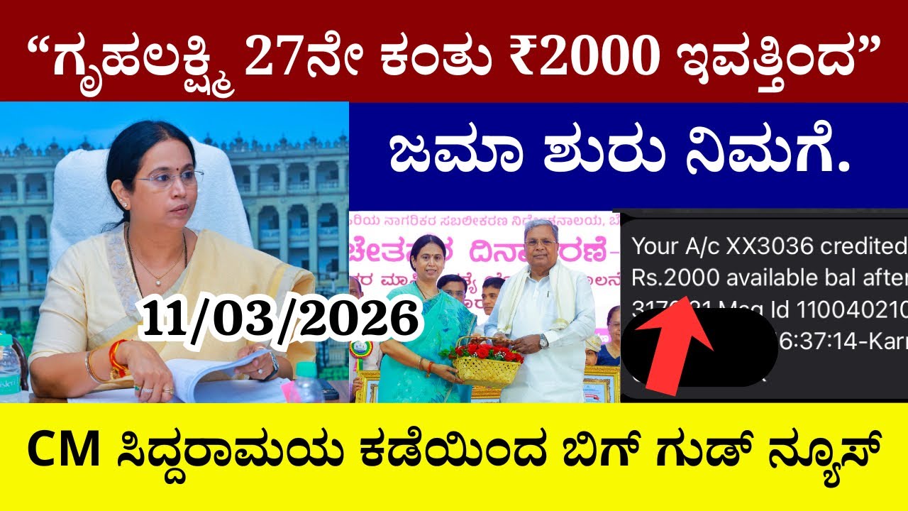 👆ಗೃಹಲಕ್ಷ್ಮಿ 27ನೇ ಕಂತು ₹2000 ಇವತ್ತಿಂದ ಜಮಾ ಶುರು ನಿಮಗೆ|ಸಿಎಂ ಸಿದ್ದರಾಮಯ ಕಡೆಯಿಂದ ಬಿಗ್ ಗುಡ್ ನ್ಯೂಸ್ ನಿಮಗೆ||