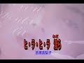 (カラオケ)ヒ・ラ・ヒ・ラ淫ら / 高橋真梨子