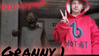 КТО КРУЧЕ? Я ИЛИ БАБКА. GRANNY 1/DASHA GAMES