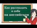 Английский язык. Как рассказать о себе на английском языке. Разговорный английский