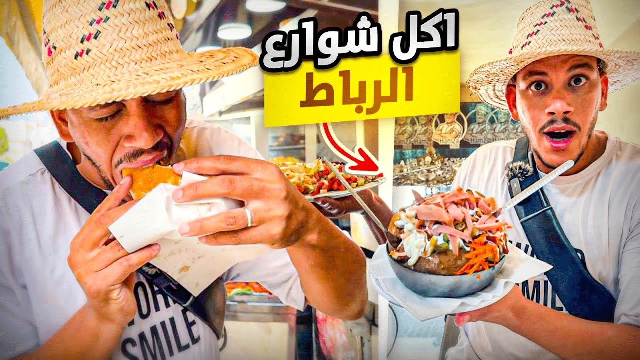 جولة طعام مجنونة في الرباط 🇲🇦طعام الشارع الفريد من نوعه في المعرب street food in Rabat