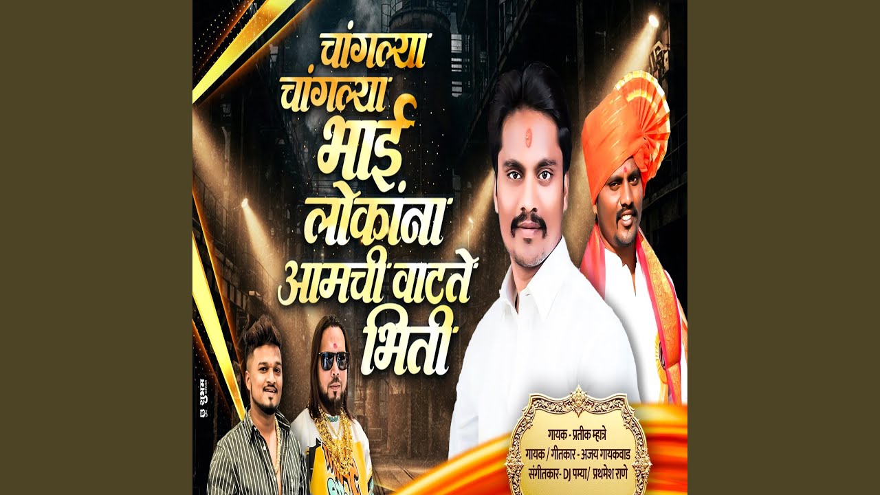 CHANGLYA CHANGLYA BHAI LOKANA AAMCHI BHITE (feat. Ajay Gaikwad) - YouTube