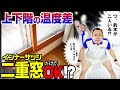 【注文住宅】新築！Ua値0.6なのに1Fが極寒！二重窓にリフォームすれば暖かくなる！？【Q&A】