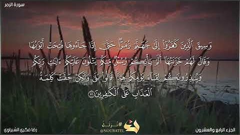 تلاوة جديدة من أواخر سورة الزمر .