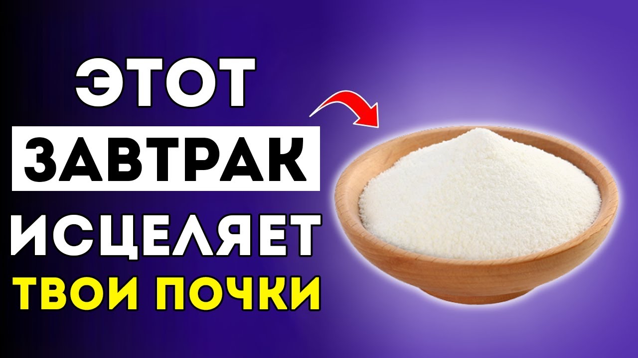 Высокий Креатинин? Ешь Эти 3 Завтрака Каждый День, Чтобы Вылечить Почки!