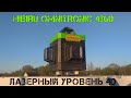 Лазерный уровень HIBIRU OMNITRONIC 4360, отличная комплектация и автономоность.