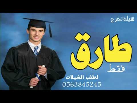 شيلة تخرج باسم طارق فقط  مجانيه بدون حقوق