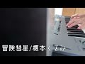 【弾いてみた】冒険彗星 -starry night ver.-