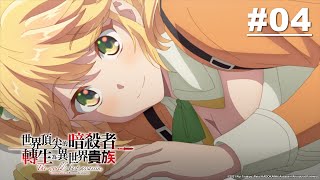 世界頂尖的暗殺者轉生為異世界貴族第04話【女神的計畫 ... 