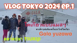 TOKYO VLOG 2024 Ep.01 เที่ยวโตเกียวแบบแมสๆ ฉบับคนไปเที่ยวเองครั้งแรกต้องไปที่ไหนบ้าง