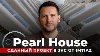 Pearl House JVC Dubai — сданный проект от Imtiaz | Цены 2025 и сколько можно заработать