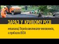 ЗАРАЗ У КРИВОМУ РОЗІ | мешканці Тернів викликали чиновників, а приїхала ВІЗА