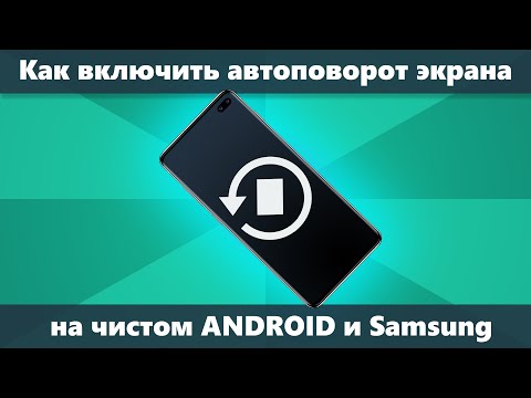 Как включить автоповорот экрана на Android и Samsung